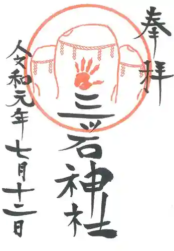 三ツ石神社の御朱印