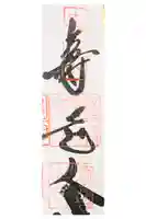 法善寺の御朱印