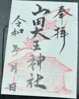 山田大王神社(熊本県)