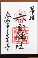 六宮神社の御朱印
