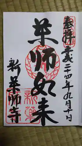 新薬師寺の御朱印