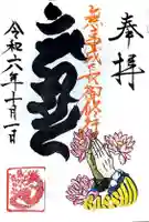 成田山瀧泉寺の御朱印