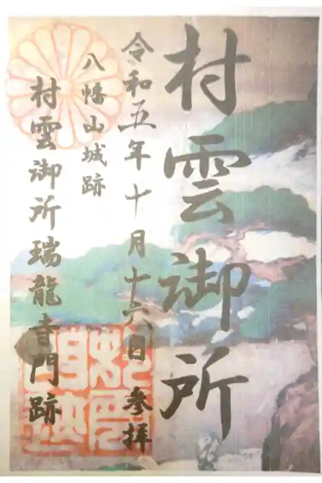 村雲御所瑞龍寺門跡の御朱印