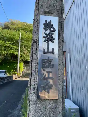 臨江寺(徳島県)