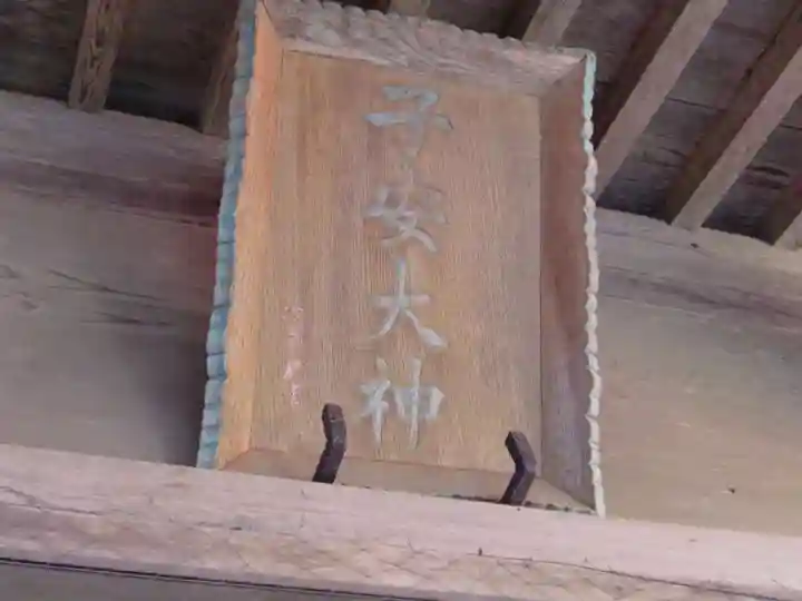 櫻井子安神社のその他建物