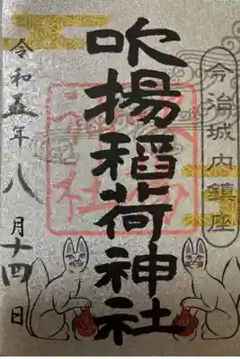 吹揚神社の境内社である吹揚稲荷神社の御朱印🦊です。書き置きのみで初穂料は500円でした。