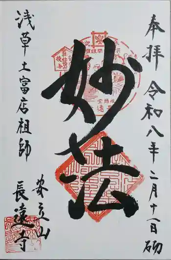 長遠寺の御朱印 2026年02月