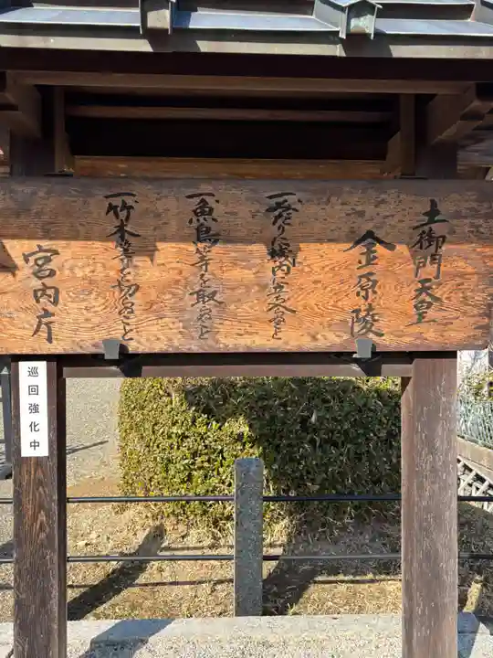 金原陵(土御門天皇)(京都府)
