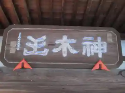 等覚院(神奈川県)