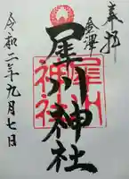 犀川神社の御朱印