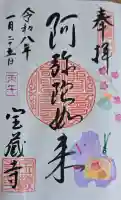 宝蔵寺の御朱印