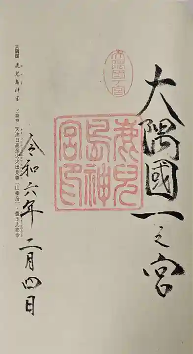 鹿児島神宮の御朱印