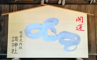 調神社(埼玉県)