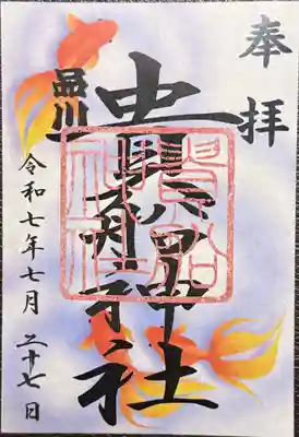 御朱印(書置)
7月限定だったのかなぁ、、、失念。
日にち以外は、カラー印刷されています。