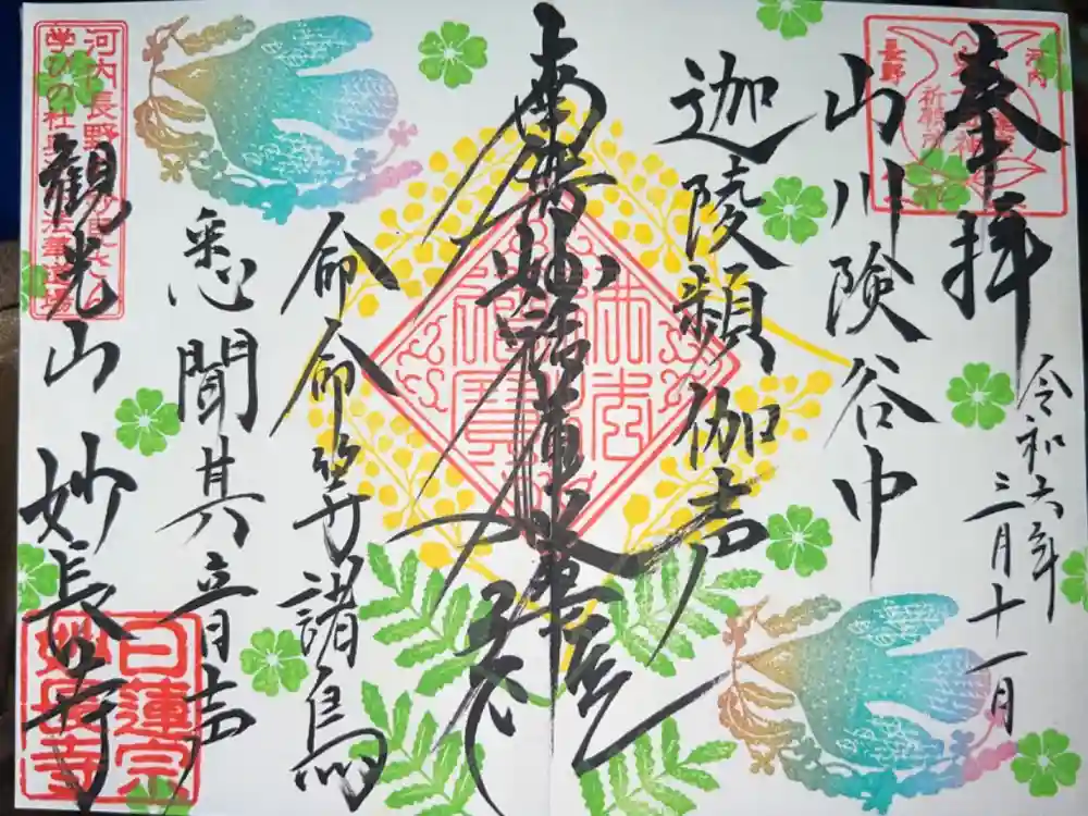 妙長寺の御朱印