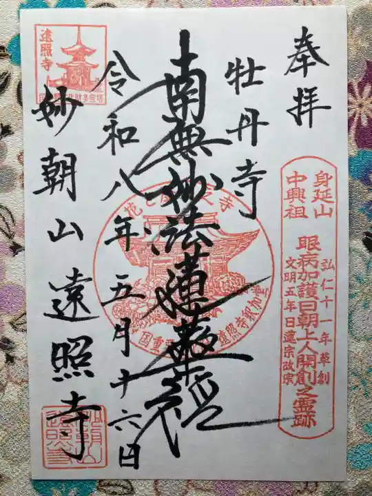 遠照寺(長野県)