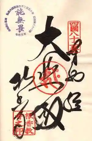 根香寺の御朱印 2023年10月