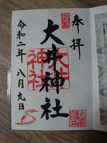 大井神社の御朱印