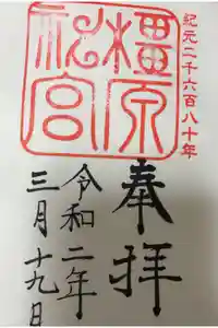 橿原神宮の御朱印