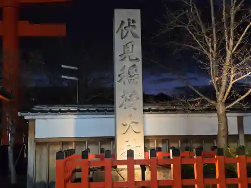 伏見稲荷大社(京都府)