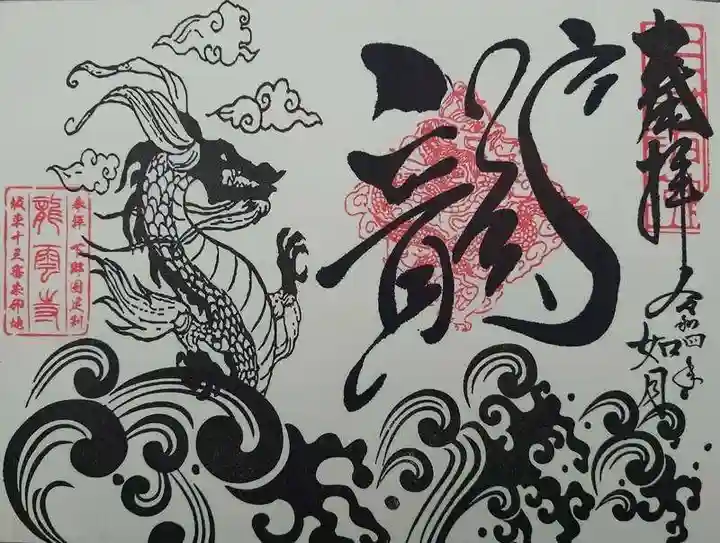 明鏡山龍雲寺(栃木県)