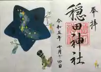 穏田神社の御朱印