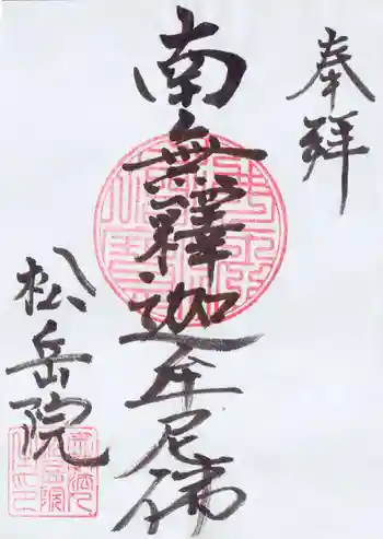 松岳院の御朱印