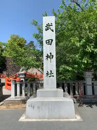 武田神社の建物その他