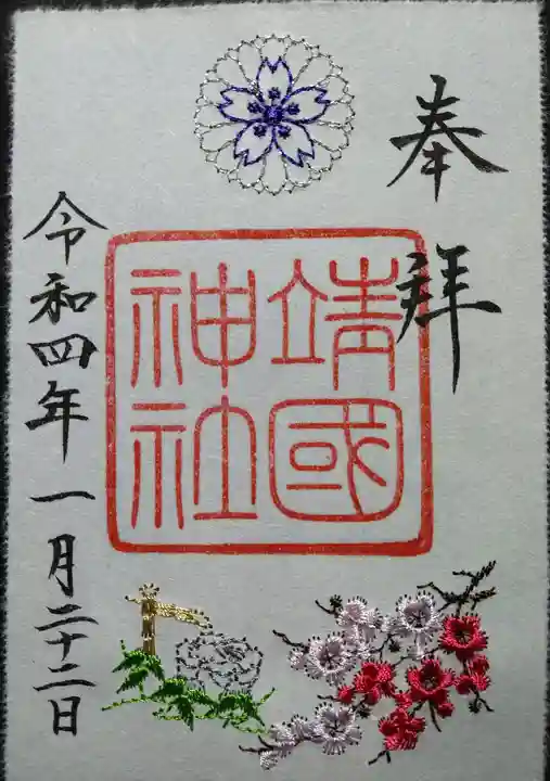 靖國神社の御朱印