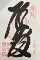 金剛證寺奥之院の御朱印