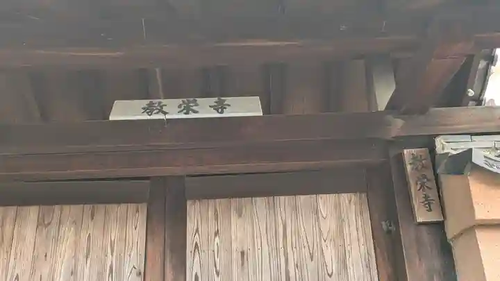 教栄寺(京都府)