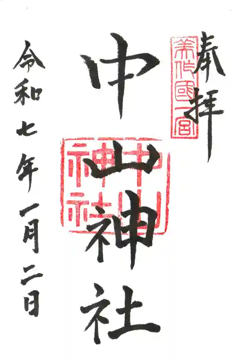中山神社の御朱印