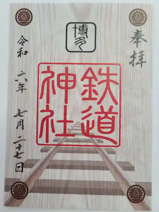 鉄道神社の御朱印