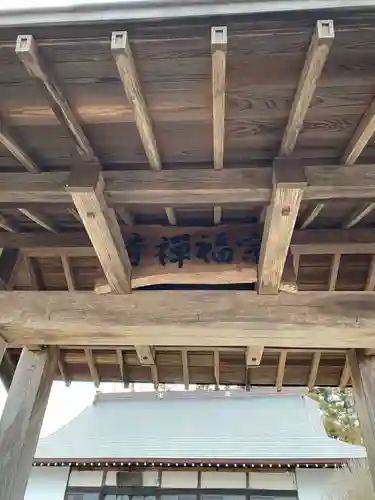 宗福寺(福島県)