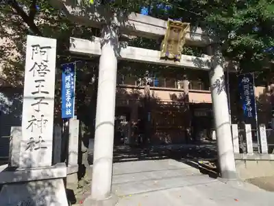 阿倍王子神社の鳥居