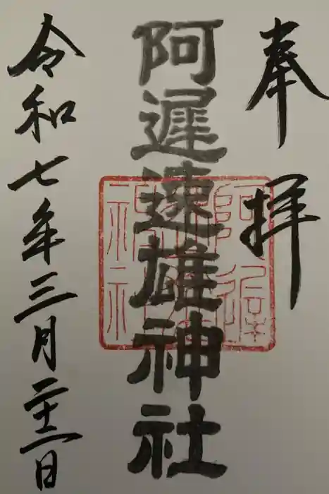 阿遅速雄神社の御朱印