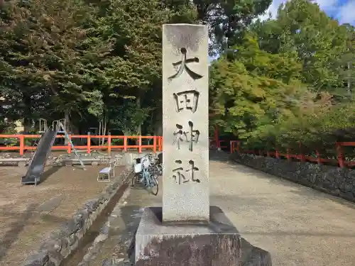 大田神社（賀茂別雷神社境外摂社）(京都府)