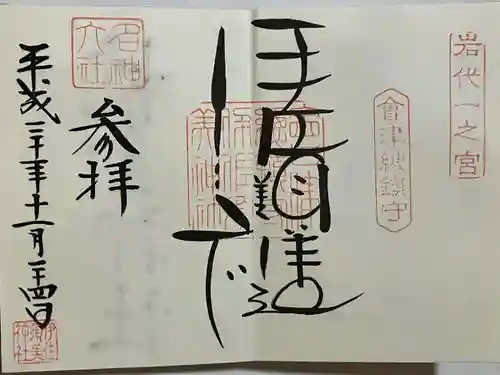 伊佐須美神社の御朱印