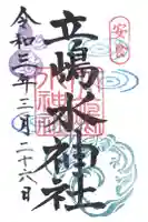 立嶋水神社の御朱印
