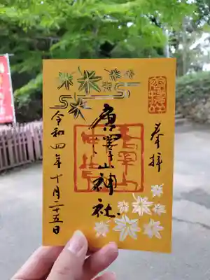 もみじ🍁切り絵の御朱印