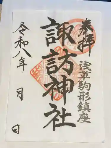 諏訪神社の御朱印