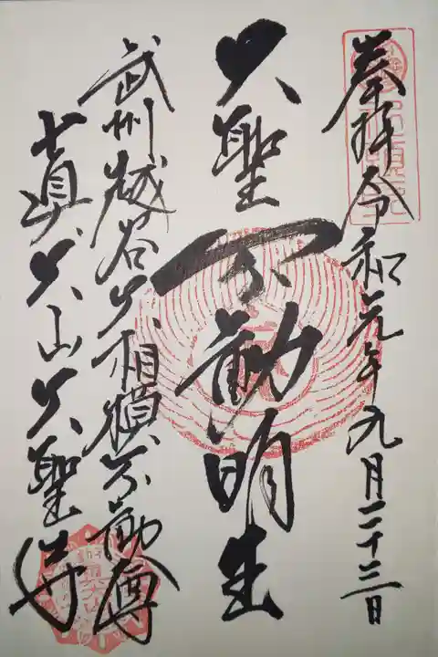 大聖寺の御朱印
