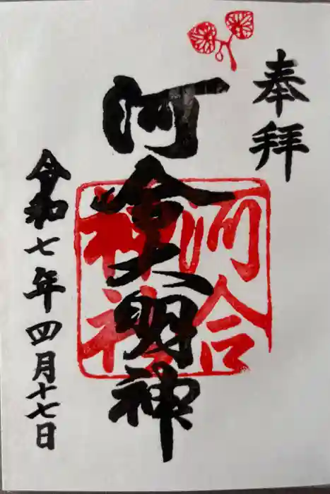 河合神社（鴨川合坐小社宅神社）の御朱印