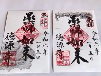 徳源寺の御朱印