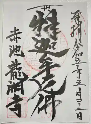 龍渕寺の御朱印 2023年05月