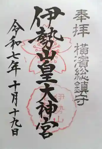 伊勢山皇大神宮(神奈川県)