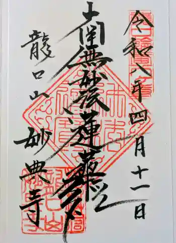 妙典寺の御朱印 2026年04月