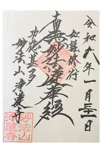 浄蓮寺の御朱印