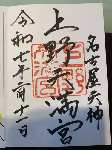 上野天満宮(愛知県)