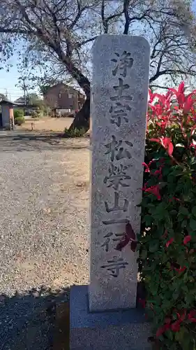 九称院一行寺のその他建物